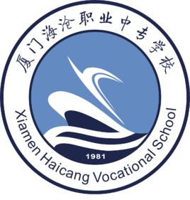 厦门市海沧区职业中专学校