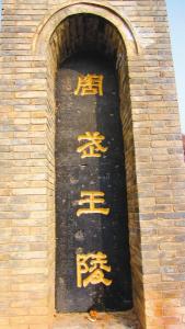 3千米陵照村北有周武王之子周成王之陵,周文王陵