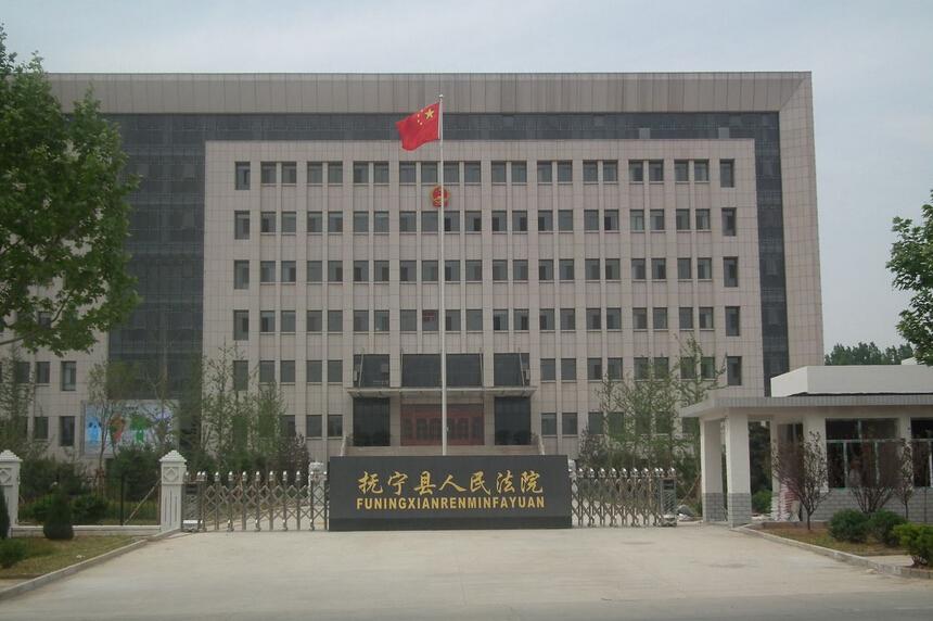 河北省抚宁县人民法院