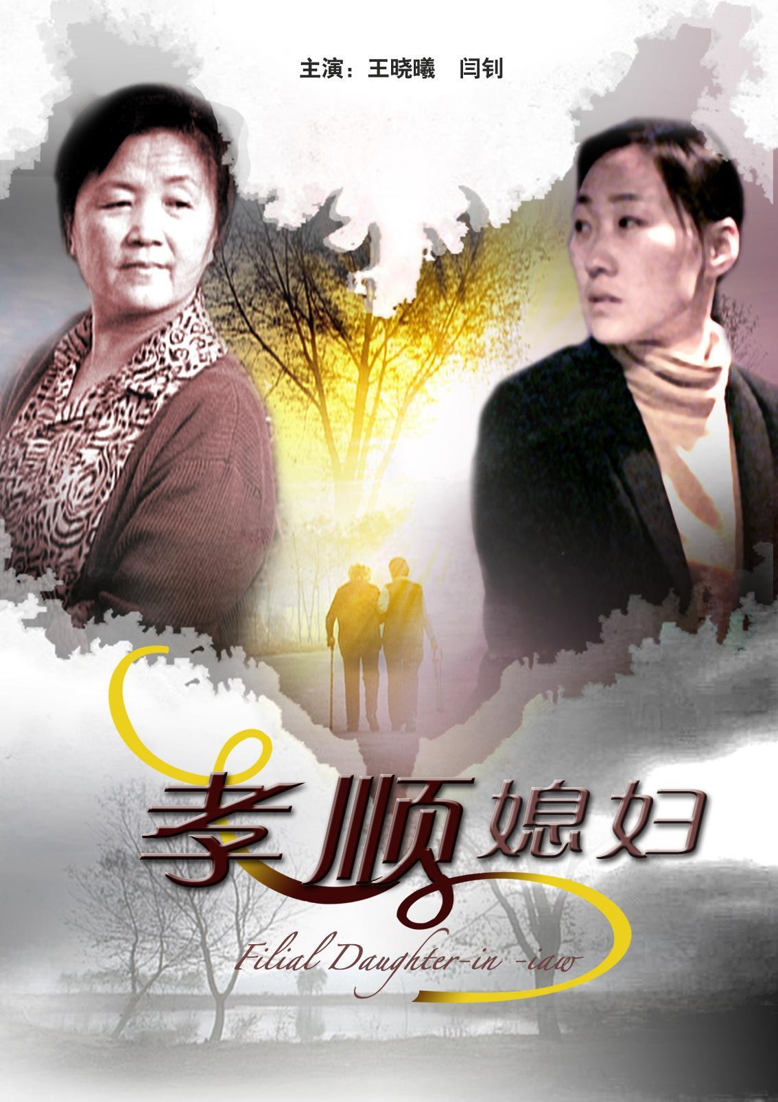 《孝顺媳妇》是由金马,曹欢联合执导,王晓曦,闫钊主演的剧情电影,于