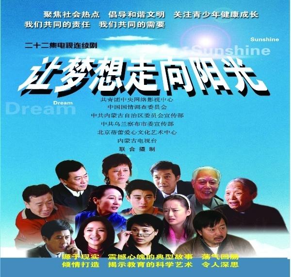 《让梦想走向阳光》是一部刘泽群导演的关于教育题材的电视剧.