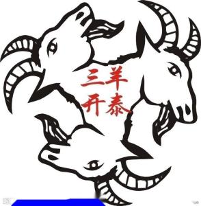 三羊开泰图