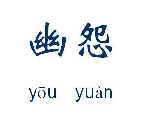 幽:隐藏,不公开的;怨:仇恨,怨恨.指郁结于心的愁恨.