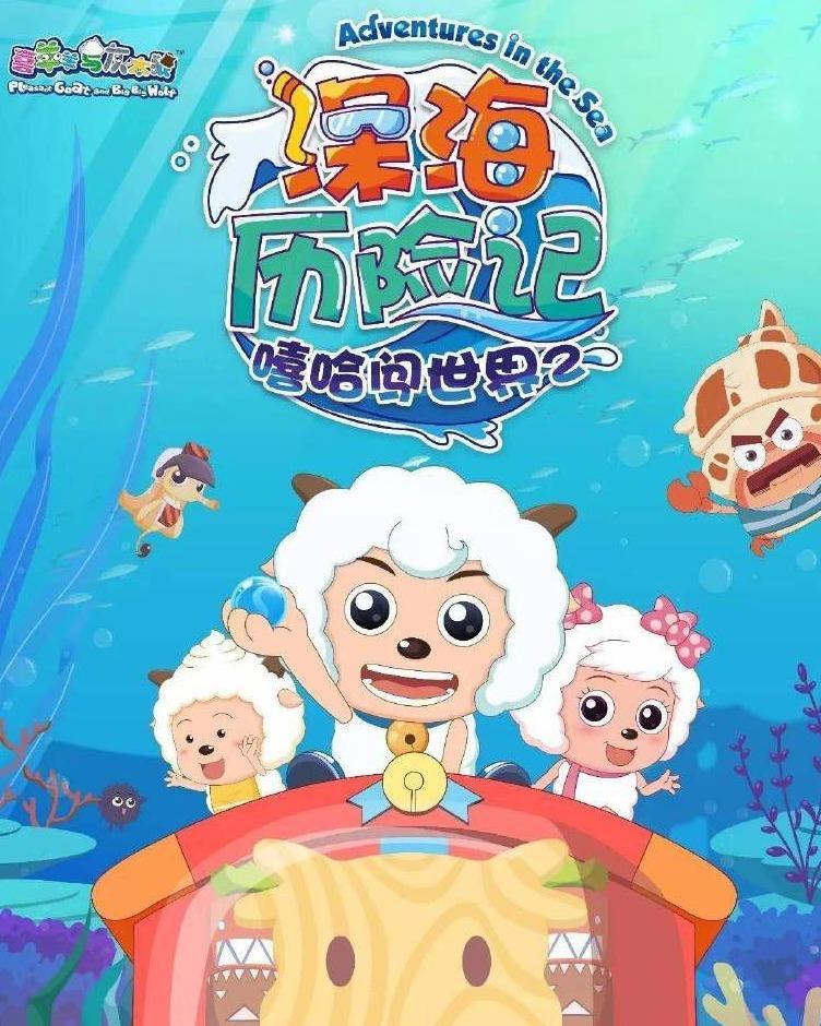 掌握"海洋之星"控制权,小羊们和灰太狼斗智斗勇,在海底上演一场又一场