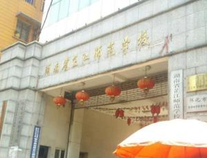 芷江师范学校