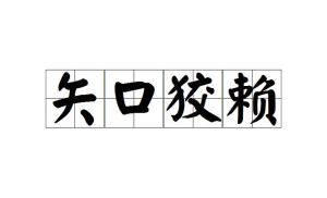 狡赖什么成语_什么笑什么开成语(3)