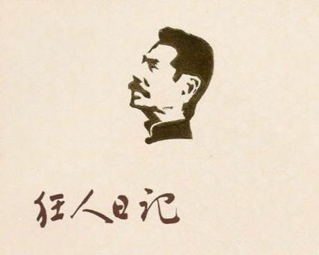 狂人日记(鲁迅作品)