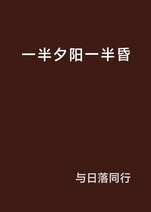 一半夕阳一半昏