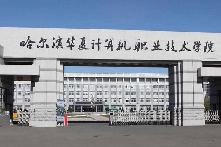 哈尔滨华夏计算机职业技术学院