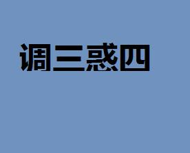 什么什么什么惑成语_成语故事图片(3)