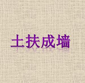 成语土什么墙_成语故事图片