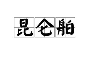 中文名昆仑舶拼音kūn lún bó目录1解释2出处1解释编辑唐时海舶名.