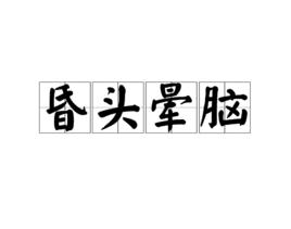 昏头什么什么成语_成语故事图片(2)