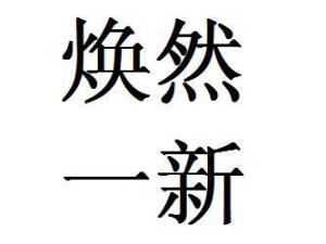 焕然一新