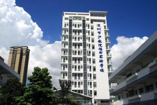 深圳市沪教院福田实验学校