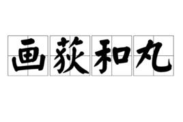 画荻什么成语_画荻教子