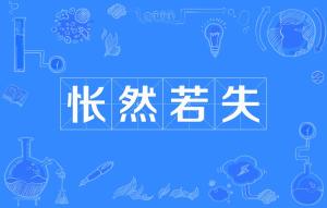 若什么什么失成语_成语故事简笔画