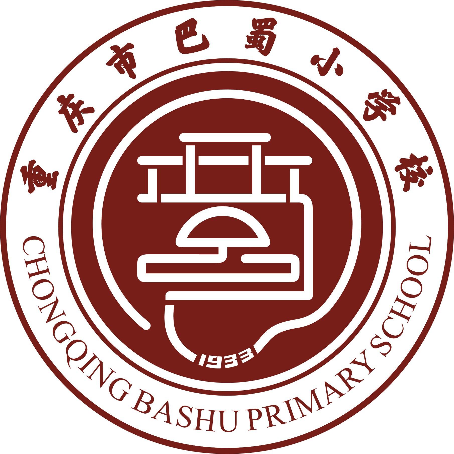 重庆巴蜀小学