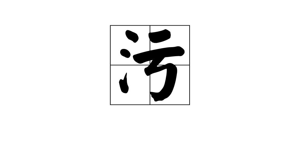 污(汉字)