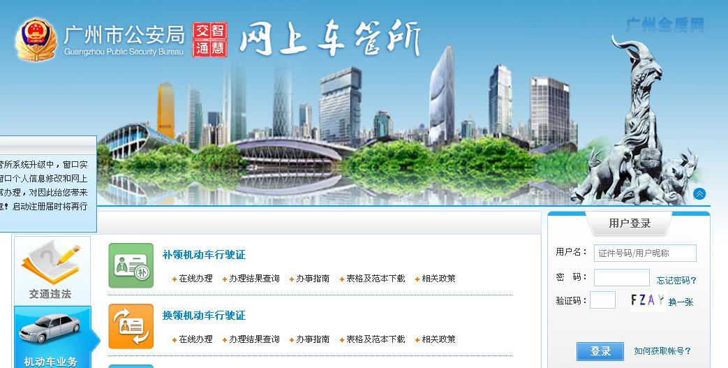 广州市公安局网上车管所 搜狗百科图片 91847 1043x527