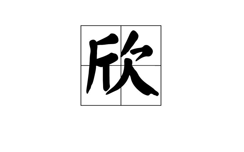 欣(汉字)