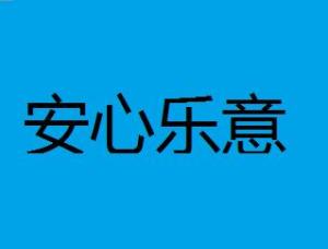 安心什么成语_成语故事简笔画