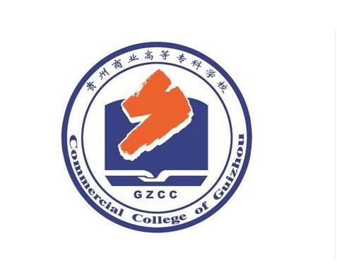 贵州商业高等专科学校