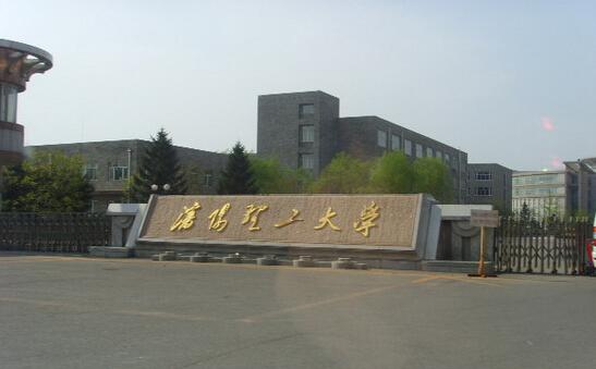 沈阳理工大学