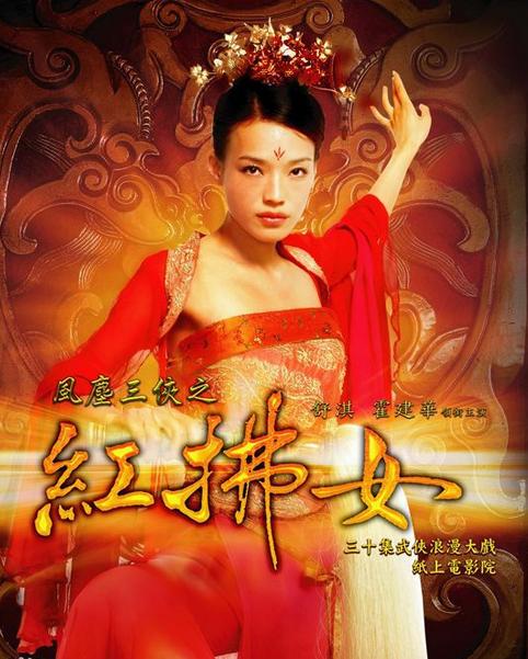 风尘三侠之红拂女