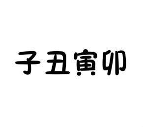 子什么寅成语_成语故事图片