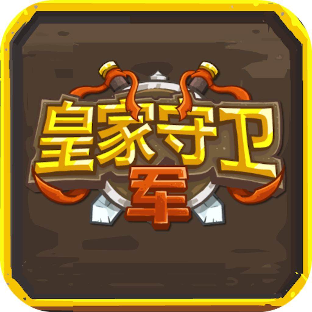 皇家守卫军