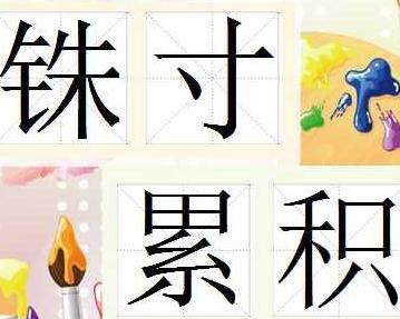 铢两分什么成语_成语故事图片(3)