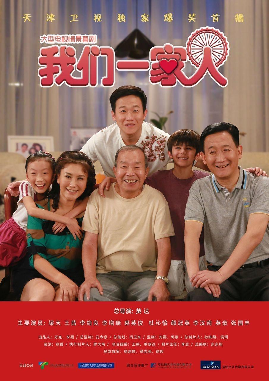 我们一家人(2013年英达导演情景喜剧 搜狗百科