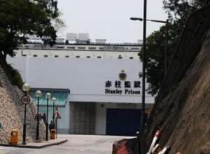 赤柱监狱 (stanley prison),位于香港岛赤柱东头湾道99号,现在是香港