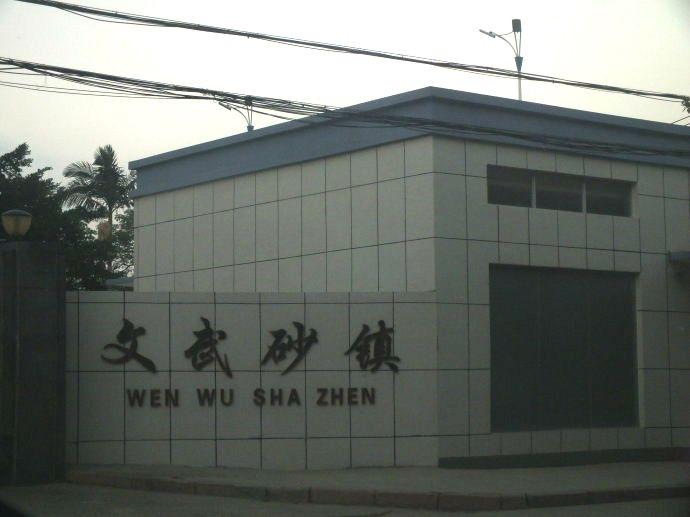 文武砂镇