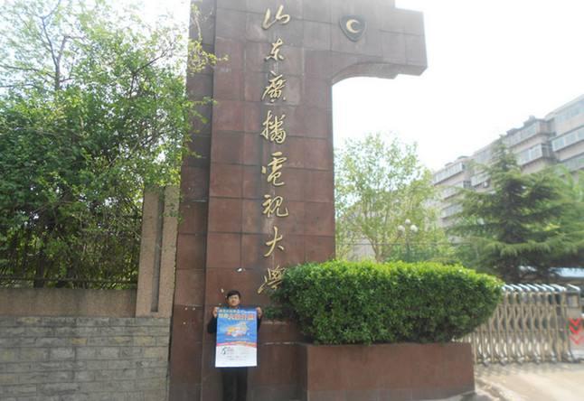 山东开放大学