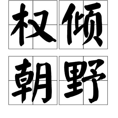 本末什么什么成语_成语故事手抄报(3)