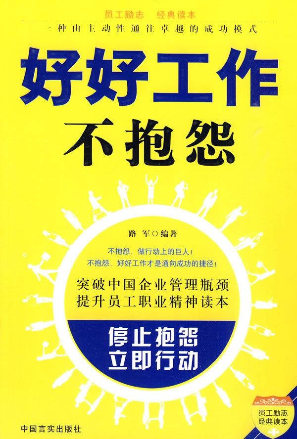 好好工作不抱怨