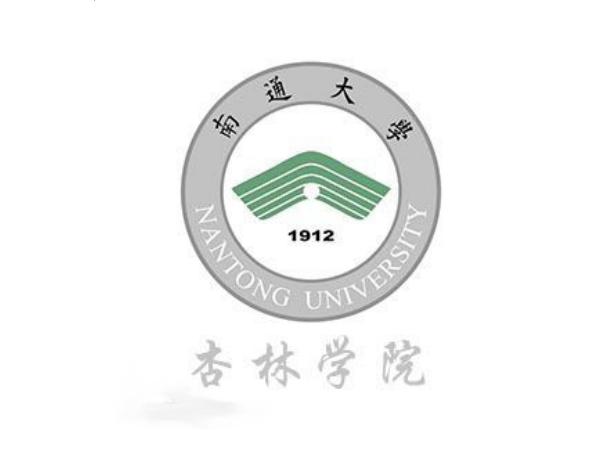 南通大学杏林学院