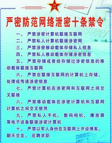 中国人民解放军严密防范网络泄密十条禁令