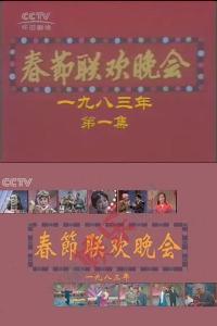 1983年中央电视台春节联欢晚会