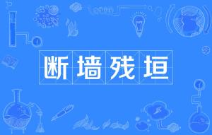 什么残什么什么成语_成语故事简笔画(4)