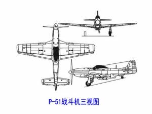 P-51战斗机三视图