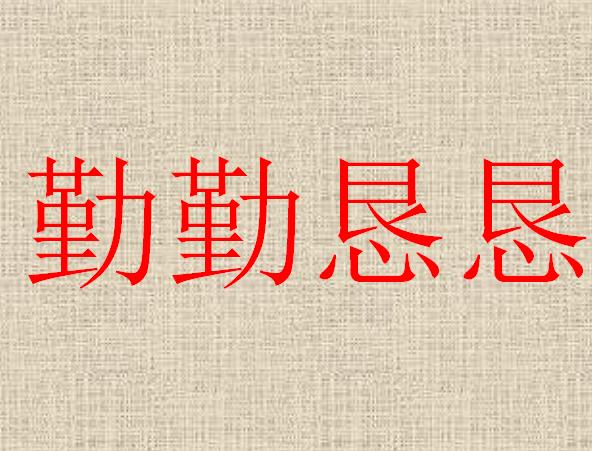 勤勤恳恳:形容勤劳踏实.也形容勤恳的样子.出处:《报任少卿书》