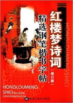 红楼梦诗词精选钢笔楷书字帖