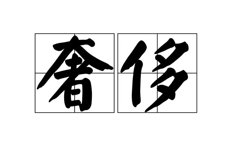 收藏 分享 编辑词条 奢侈,是一个汉语词汇,拼音为shēchǐ,基本意思