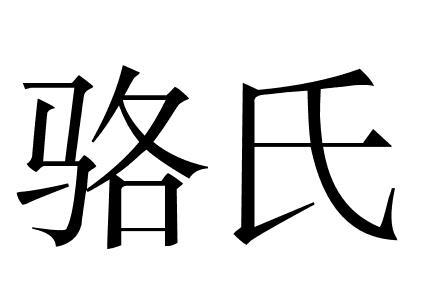 骆氏