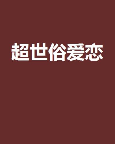 什么是世俗的爱情 0