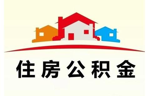 住房公积金