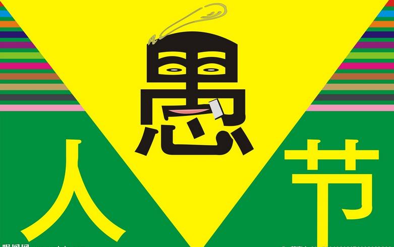 愚人节(西方节日) - 搜狗百科